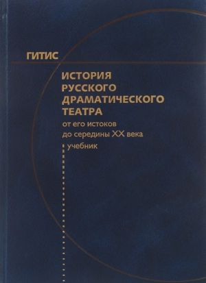 Istorija russkogo dramaticheskogo teatra. Ot ego istokov do serediny XX veka. Uchebnik