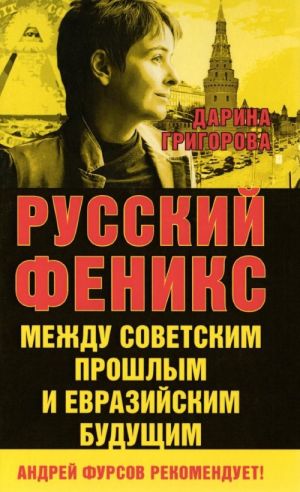 Русский Феникс. Между советским прошлым и евразийским будущим