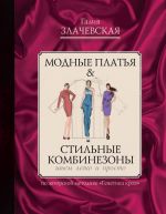 Модные платья & стильные комбинезоны: шьем легко и просто