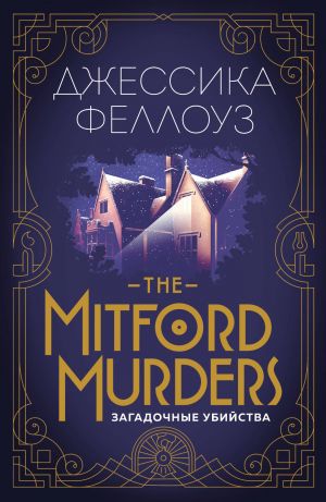 The Mitford murders. Zagadochnye ubijstva