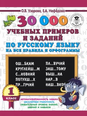 30000 uchebnykh primerov i zadanij po russkomu jazyku na vse pravila i orfogrammy. 1 klass.