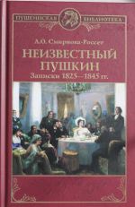 Неизвестный Пушкин. Записки  1825- 1845 гг.