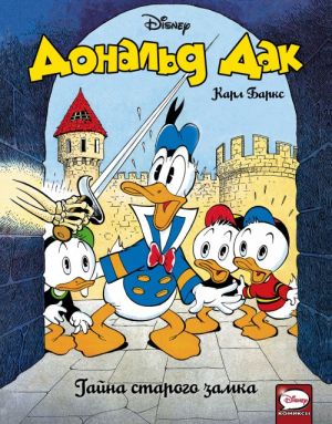 Donald Dak. Tajna starogo zamka