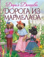 Doroga iz marmelada