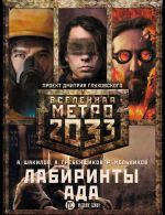 Metro 2033: Labirinty ada (komplekt iz 3 knig)