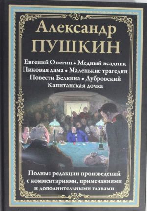 Evgenij Onegin. Mednyj vsadnik. Pikovaja dama. Malenkie tragedii. Povesti Belkina. Dubrovskij. Kapitanskaja dochka.