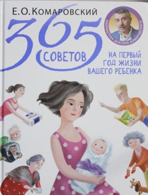 365 советов на первый год жизни вашего ребенка