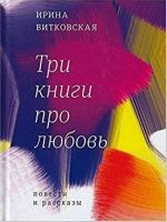 Irina Vitkovskaja: Tri knigi pro ljubov