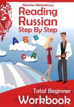 Русский язык шаг за шагом Уровень 1. Рабочая тетрадь / Reading Russian Workbook: Russian Step By Step Total Beginner