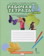 Окружающий мир. 3 класс. Рабочая тетрадь. В 2 частях. Часть 1. К учебнику В. А. Самковой, Н. И. Романовой