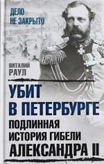 Ubit v Peterburge. Podlinnaja istorija gibeli Aleksandra II