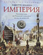 Империя. Путешествие по Римской империи вслед за монетой