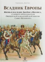 Vsadnik Evropy.Zhizn i nasledie Dzhejmsa Fillisa, starshego prepodavatelja Ofitser.ka