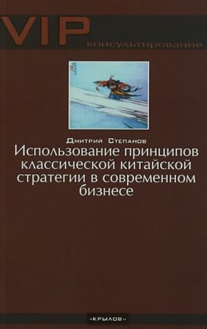 Ispolzovanie printsipov klassicheskoj kitajskoj strategii v sovremennom biznese