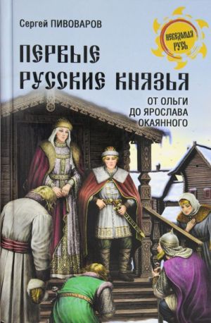 Pervye russkie knjazja.Ot Igorja Starogo do Jaroslava