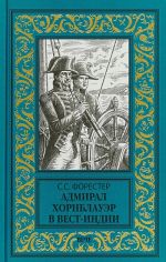 Адмирал Хорнблауэр в Вест-Индии