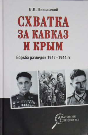 Skhvatka za Kavkaz i Krym.Borba razvedok 1942-1944 gg.