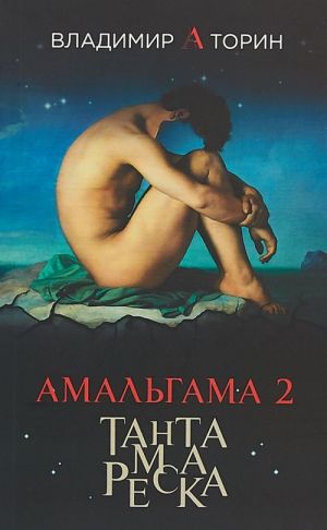 Amalgama 2.Tantamareska