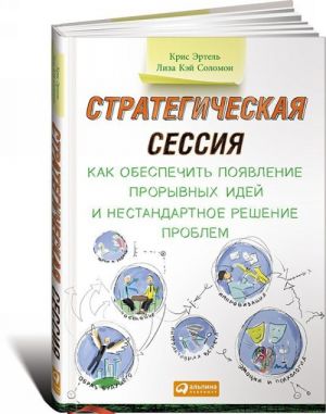 Strategicheskaja sessija.Kak obespechit pojavlenie proryvnykh idej i nestandartnoe re