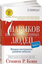 Семь навыков высокоэффективных людей. Мощные инструменты развития личности