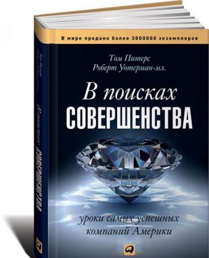 В поисках совершенства.Уроки самых успешных компаний Америки