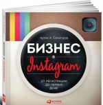 Biznes v Instagram: ot registratsii do pervykh deneg