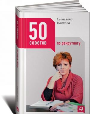 50 советов по рекрутингу