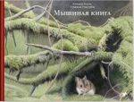 Мышиная книга