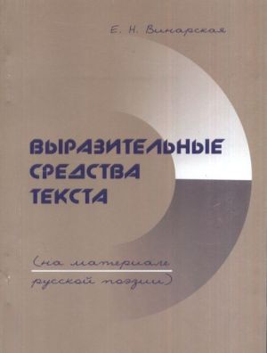 Vyrazitelnye sredstva teksta (na materiale russkoj poezii)
