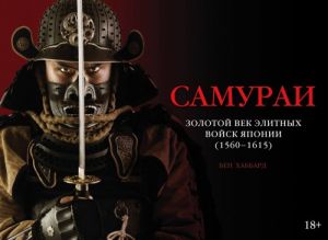 Samurai. Zolotoj vek elitnykh vojsk Japonii (1560-1615)