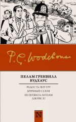 Радость поутру. Брачный сезон. Не позвать ли нам Дживса?