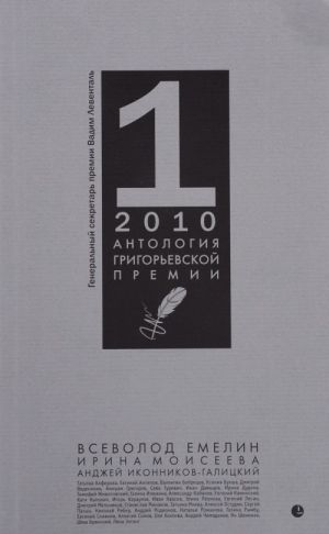 Antologija Grigorevskoj premii 2010