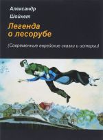 Легенда о лесорубе. Современные еврейские сказки и истории