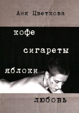 Кофе Сигареты Яблоки Любовь