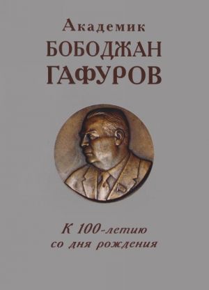 Akademik Bobodzhan Gafurov. K 100-letiju so dnja rozhdenija