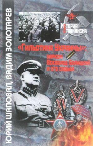 "Гильотина Украины". Нарком Всеволод Балицкий и его судьба