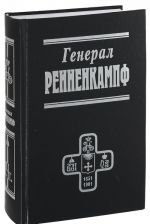 Генерал Ренненкампф (серия "Белые воины")