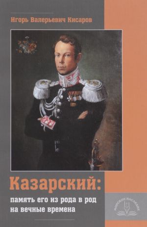 Kazarskij. Pamjat ego iz roda v rod na vechnye vremena