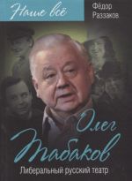 Oleg Tabakov. Liberalnyj russkij teatr