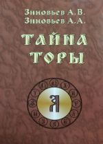 Тайна Торы