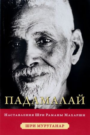 Padamalaj. Nastavlenija Ramana Makharshi