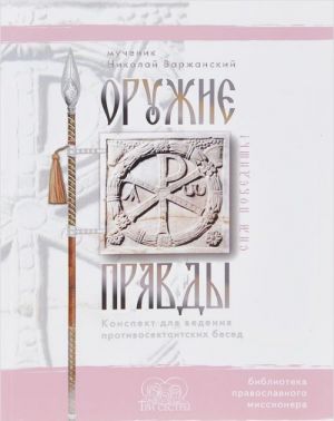 Оружие правды. Конспект для ведения противосектантских бесед