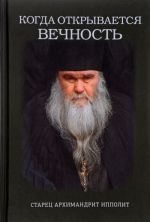 Когда открывается вечность. Старец архимандрит Ипполит