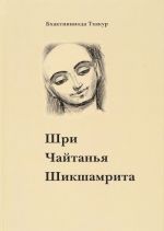 Шри Чайтанья Шикшамрита = Нектар поучений Шри Чайтаньи