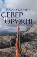 Север и оружие