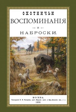 Охотничьи воспоминания и наброски