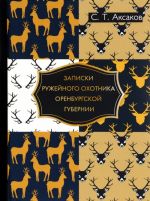 Записки ружейного охотника Оренбургской губернии