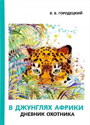 В джунглях Африки. Дневник охотника