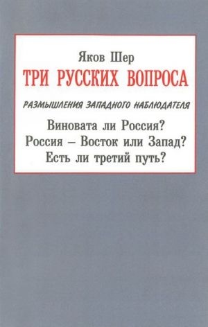 Три русских вопроса. Виновата ли Россия? Россия - Восток или Запад? Есть ли третий путь?