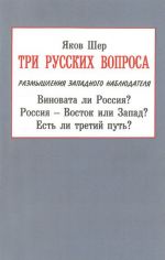 Tri russkikh voprosa. Vinovata li Rossija? Rossija - Vostok ili Zapad? Est li tretij put?